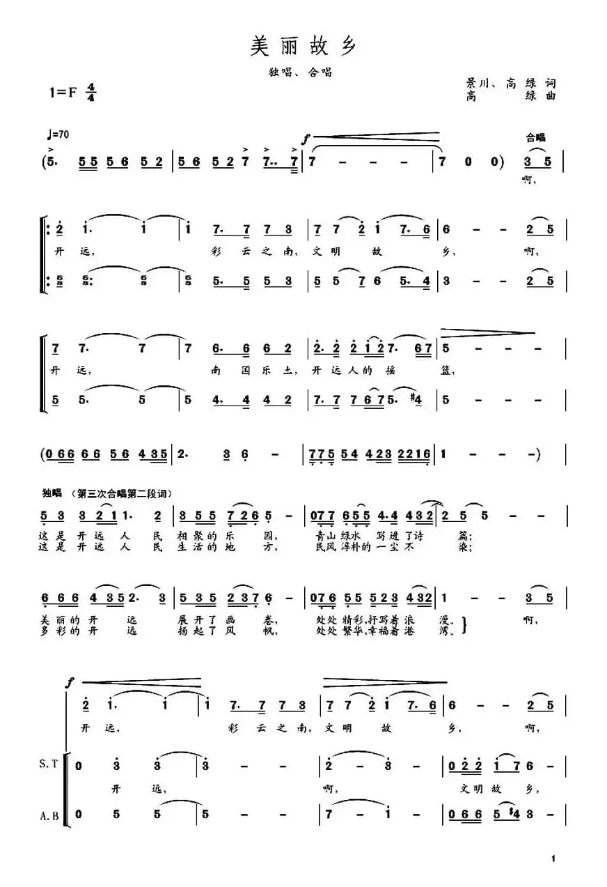 美丽故乡（景春、高绿词 高绿曲）