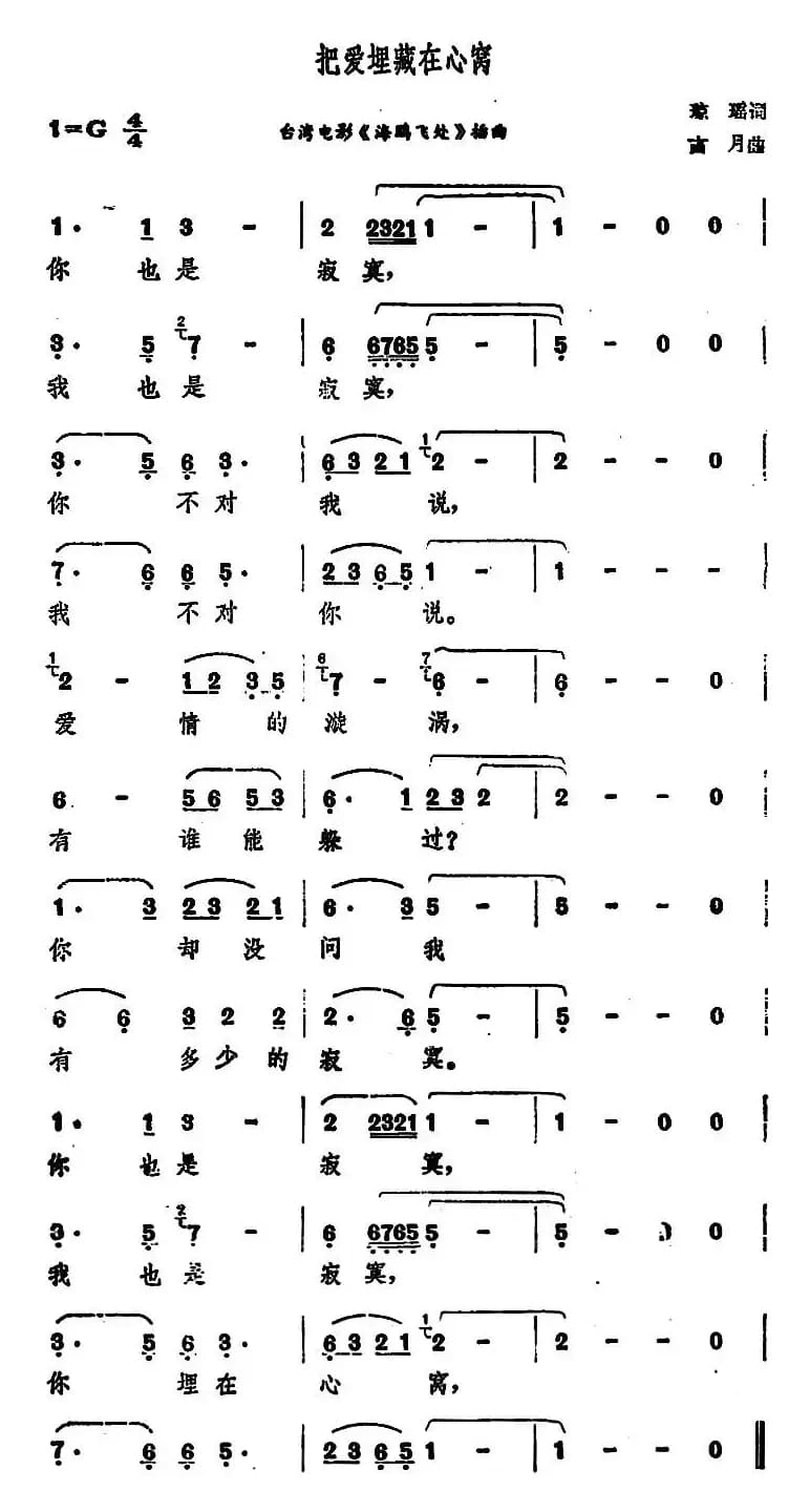把爱埋藏在心窝（台湾电影《海鸥飞处》插曲）