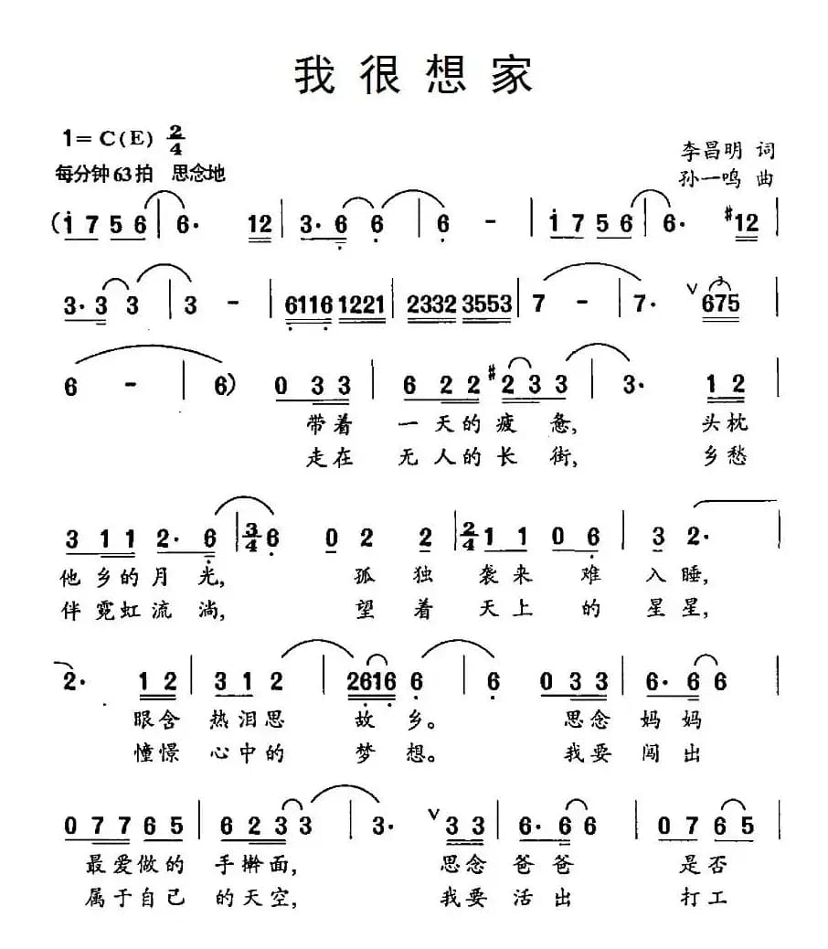 我很想家（李昌明词 孙一鸣曲）