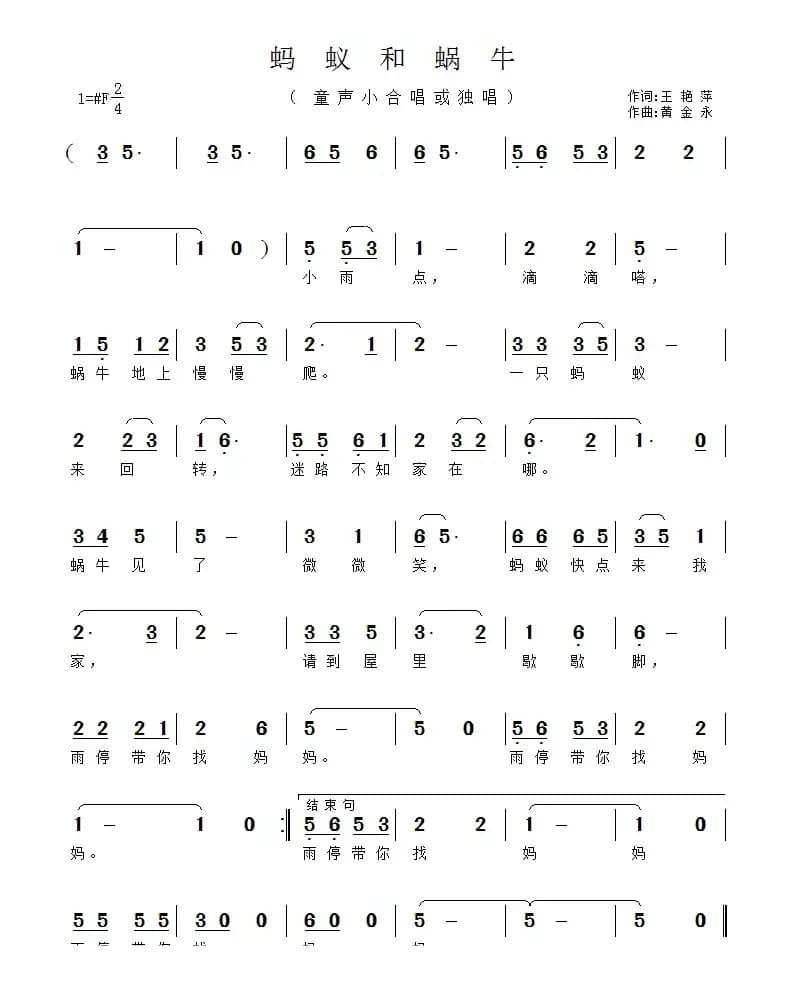 蚂蚁和蜗牛（王艳萍词 黄金永曲）