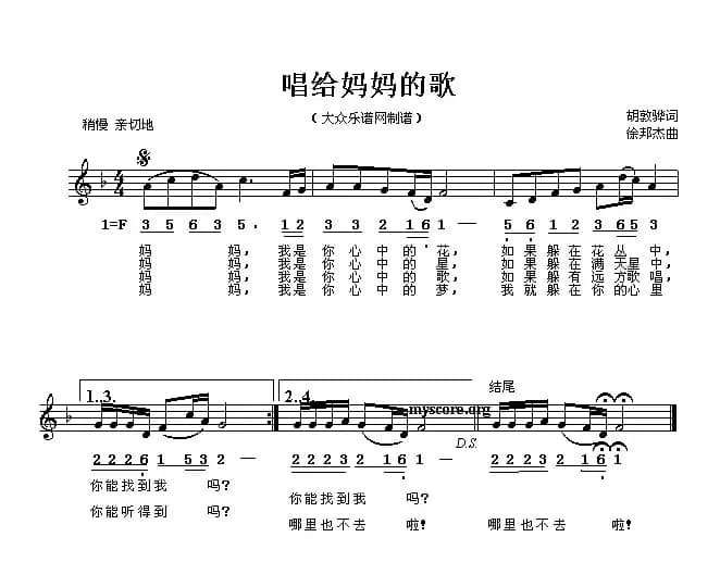 唱给妈妈的歌（胡敦骅词 徐邦杰曲、线简谱混排版）