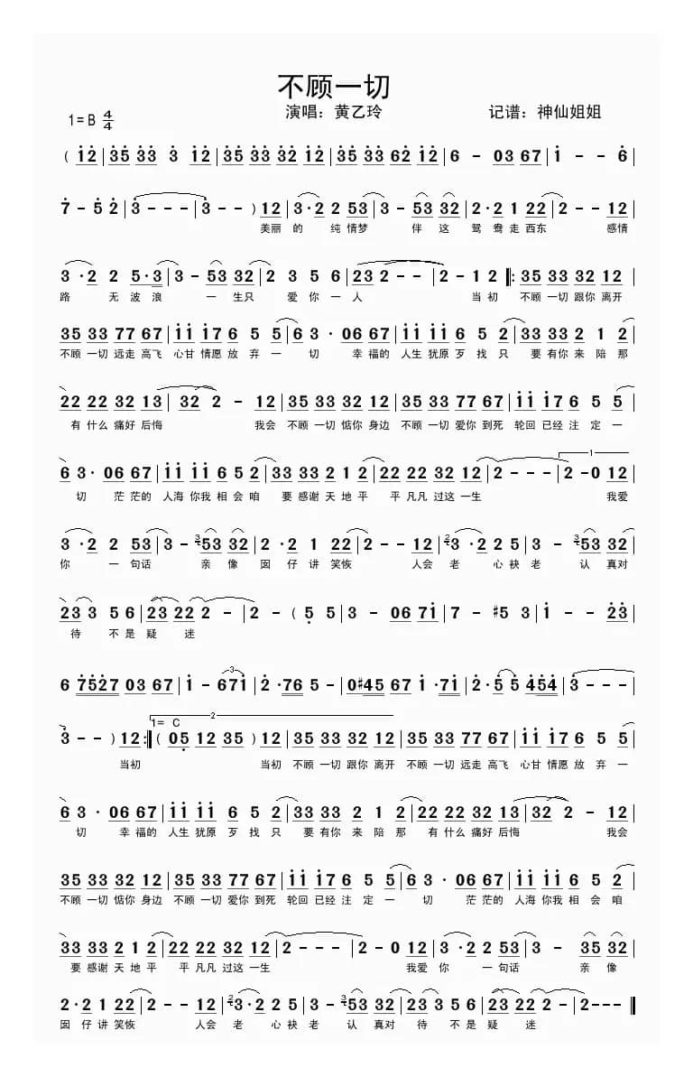 不顾一切（闽南语演唱）