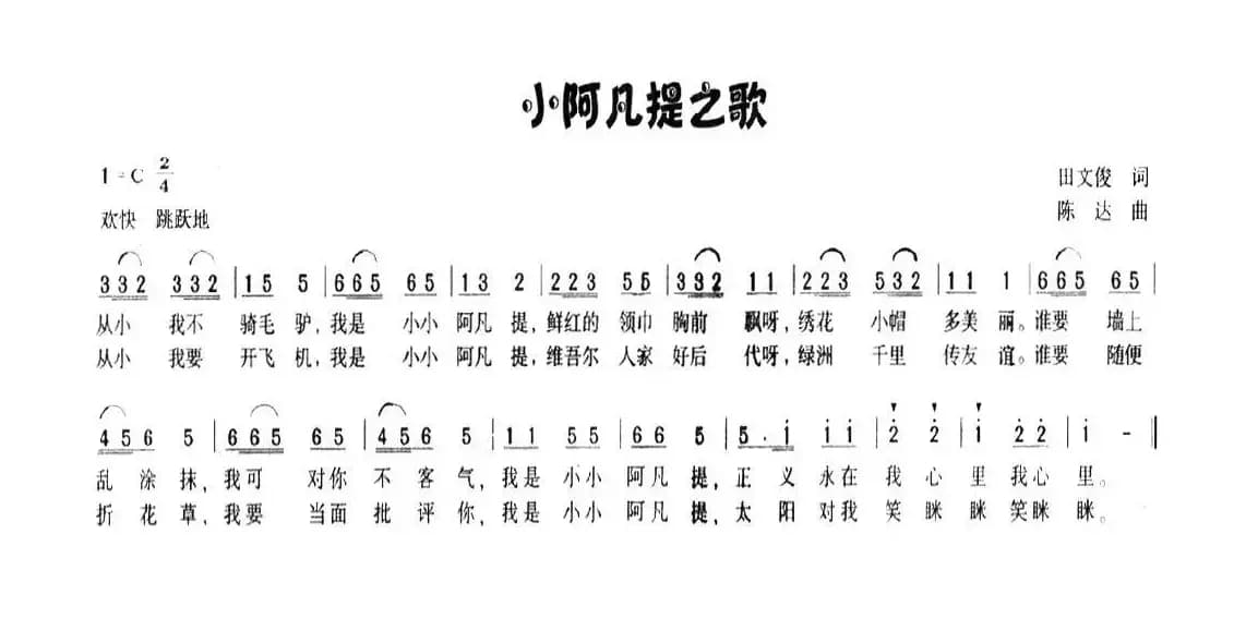 小阿凡提之歌（田文俊词 陈达曲）