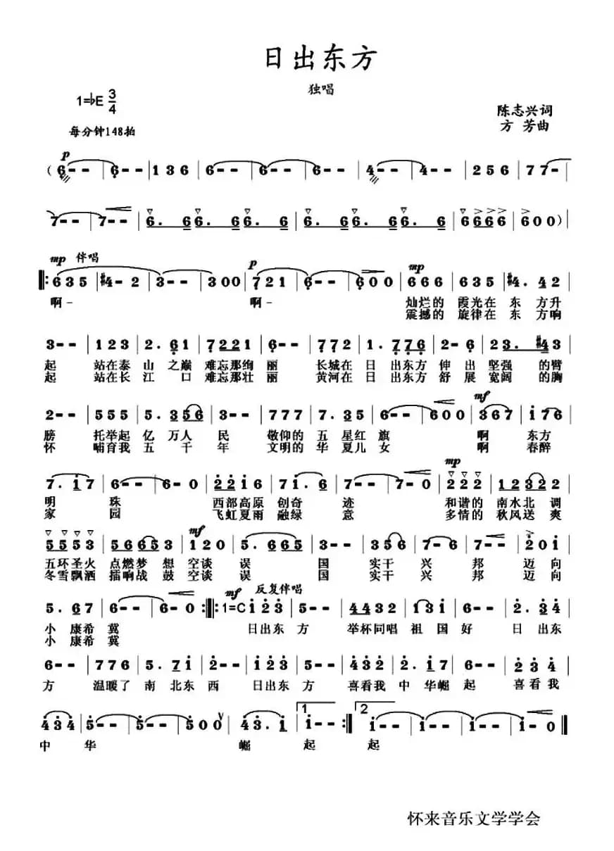 日出东方(陈志兴词 方芳曲)