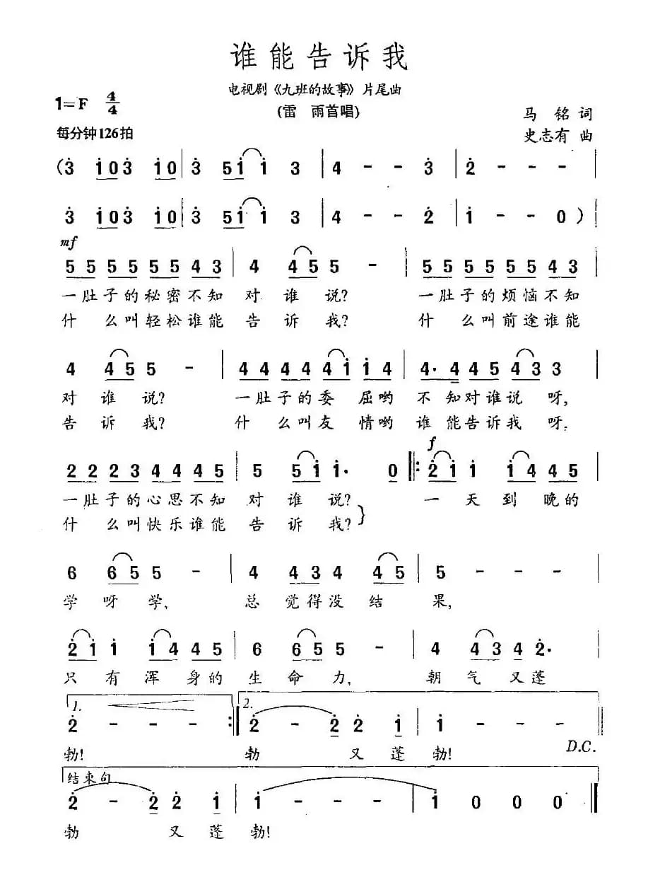 谁能告诉我（电视剧《九班的故事》片尾曲）