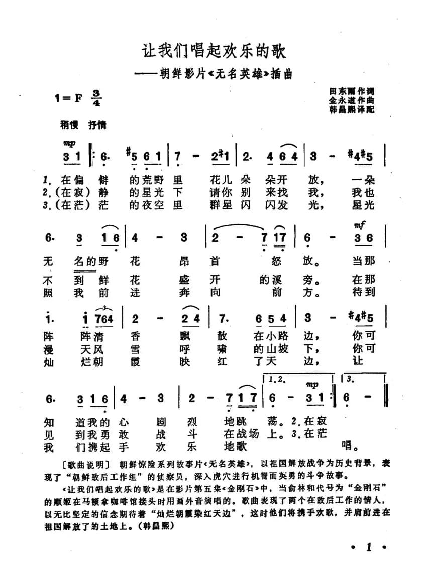 让我们唱起欢乐的歌（朝鲜故事片《无名英雄》插曲）