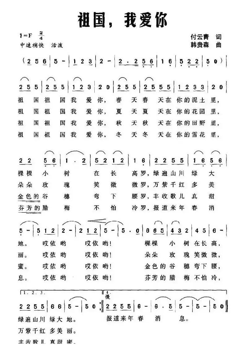 祖国，我爱你（付云青词 韩贵森曲）