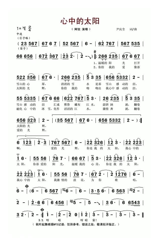 心中的太阳（尹庆全词曲）