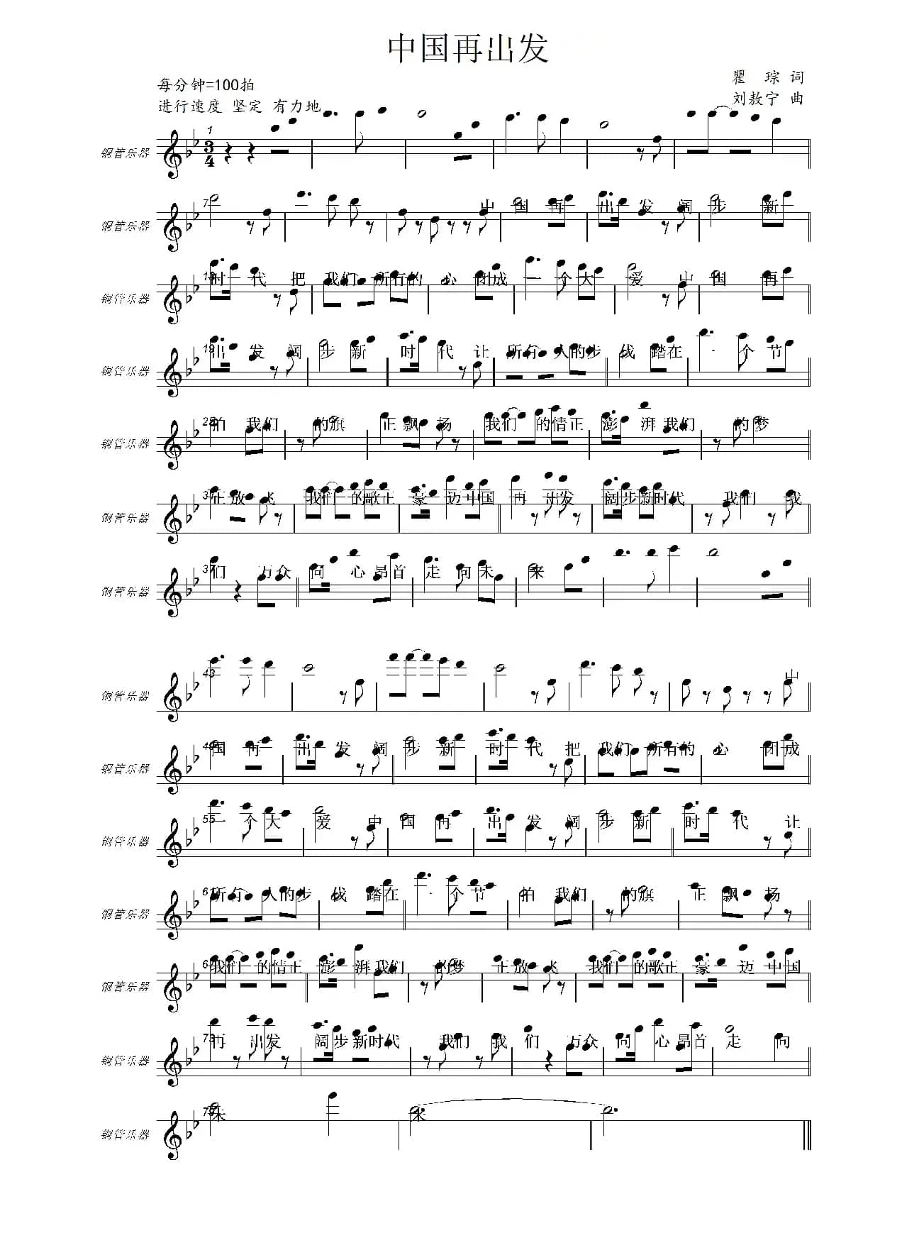 中国再出发（瞿琮词 刘敖宁曲）