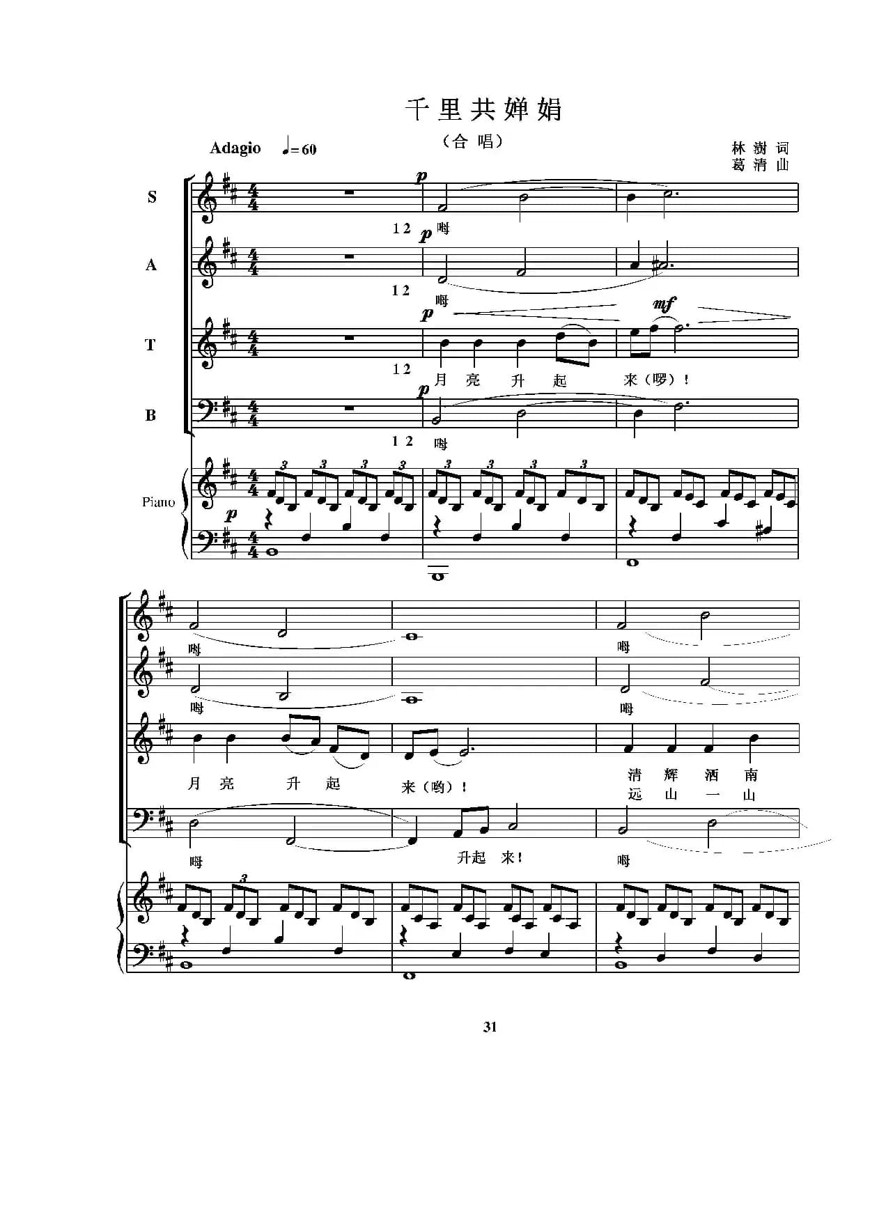 千里共婵娟（林澍词 葛清曲、四部合唱、正谱）