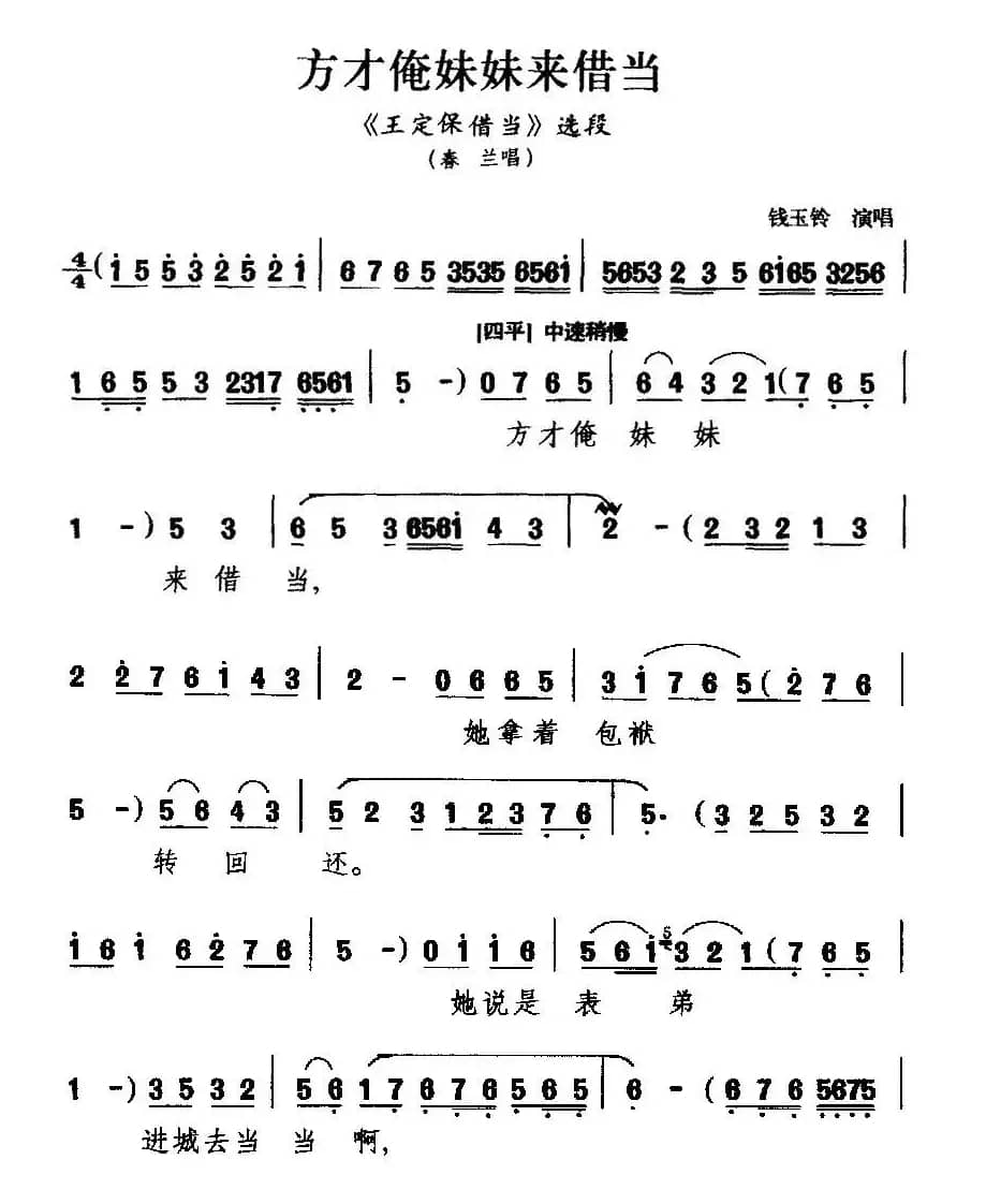 [吕剧]方才俺妹妹来借当（《王定保借当》春兰唱段）