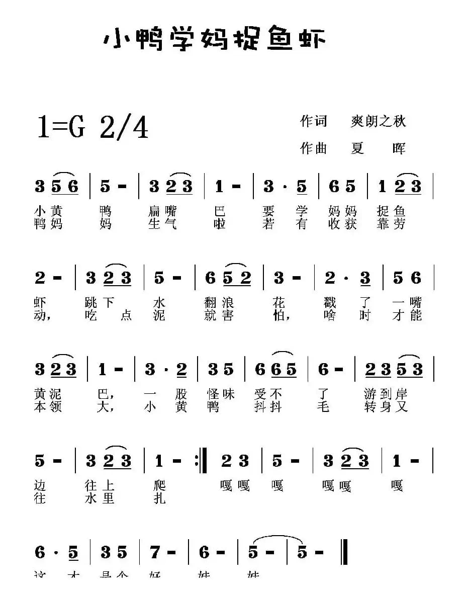 小鸭学妈捉鱼虾