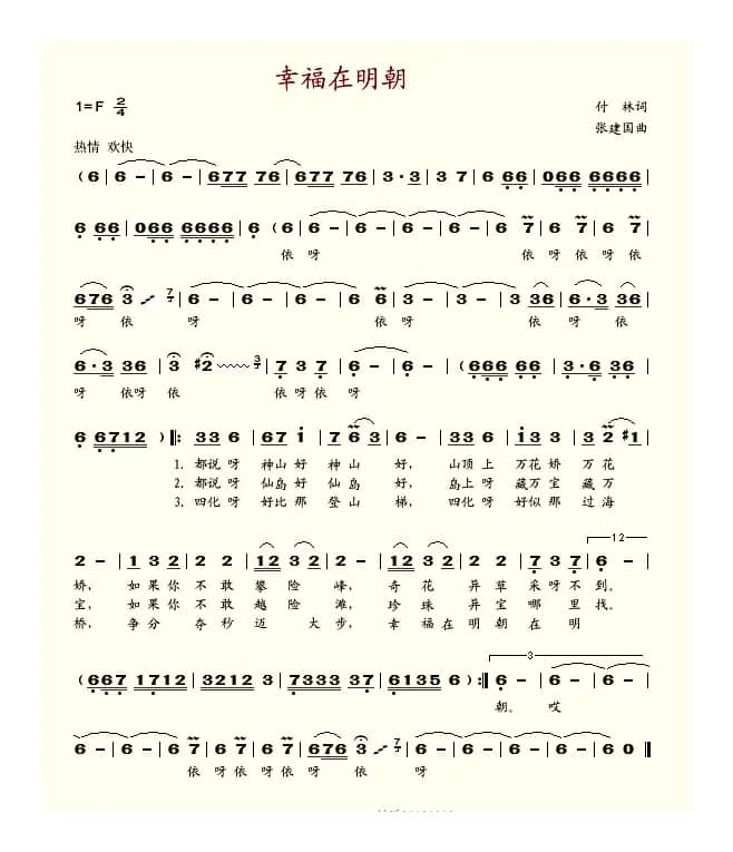 幸福在明朝（付林词 张建国曲）