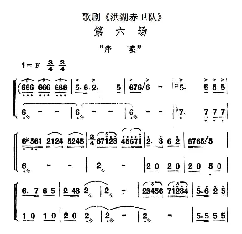 歌剧《洪湖赤卫队》第六场：序奏