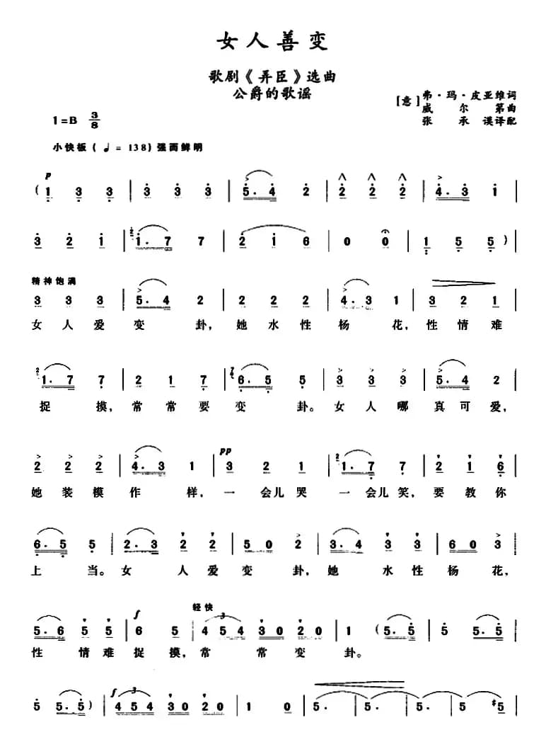女人善变 （歌剧《弄臣》选曲、公爵的歌谣）
