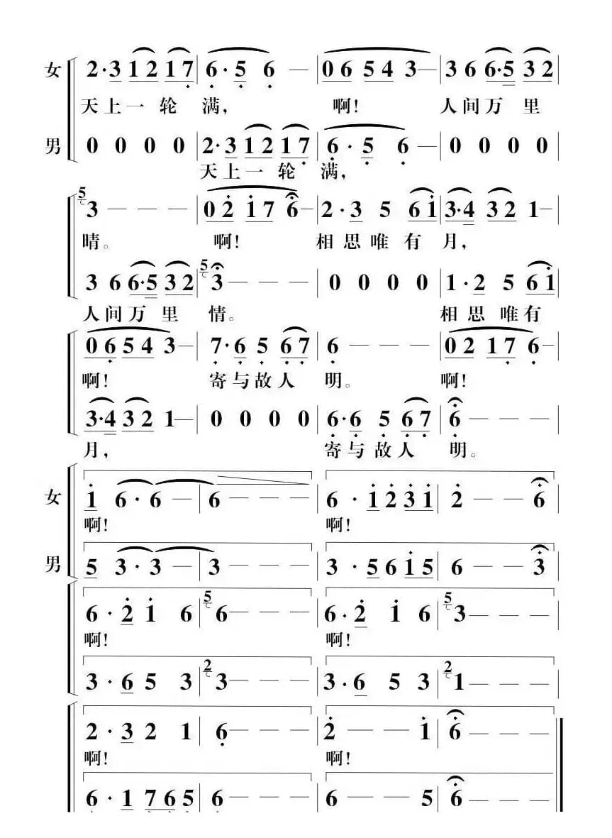 中秋（胡景韩词 胡公川曲、男女声二重唱）