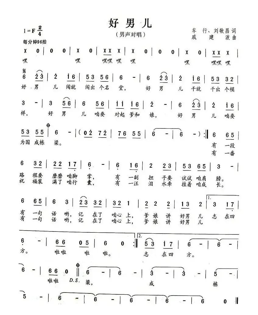 好男儿（车行词 戚建波曲）