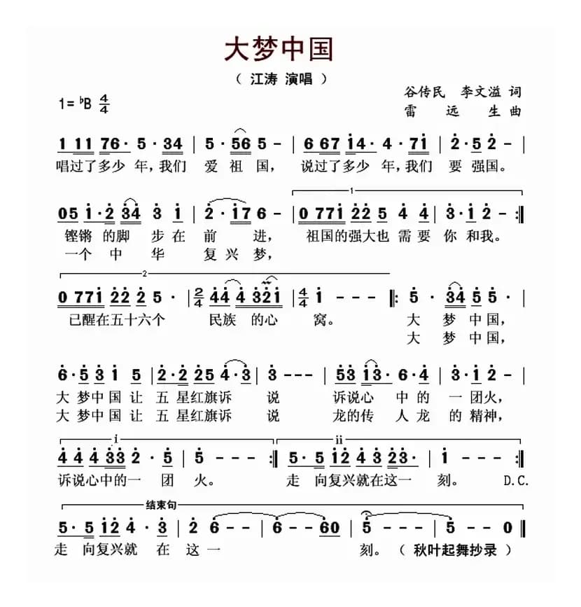 大梦中国（谷传民 李文溢词 雷远生曲）