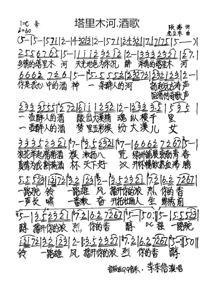 塔里木河·酒歌