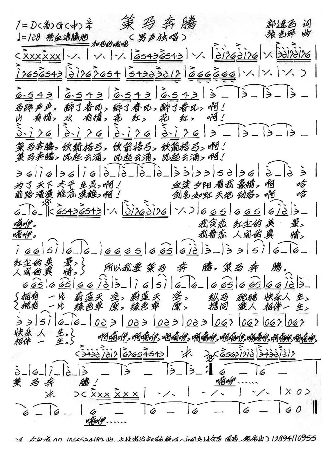 策马奔腾（郭逸飞词 张艺军曲）