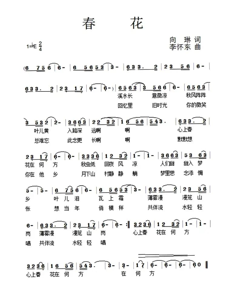 春花（向琳词 李怀东曲）