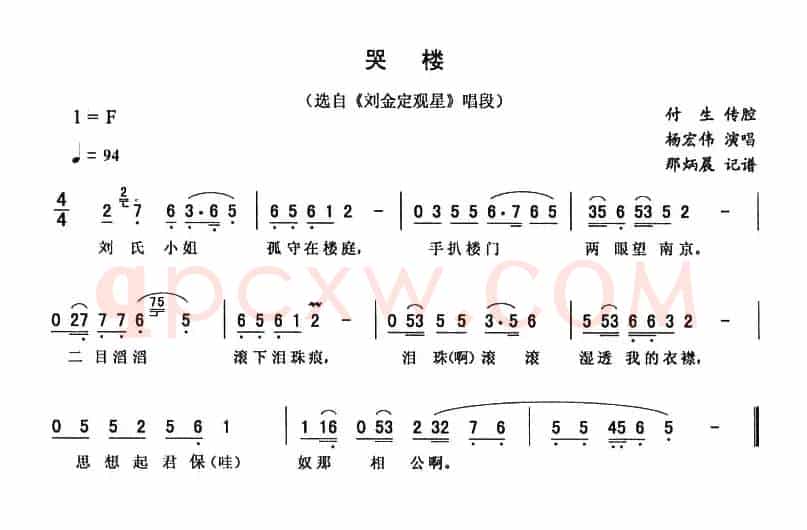 哭楼（《刘金定观星》唱段）