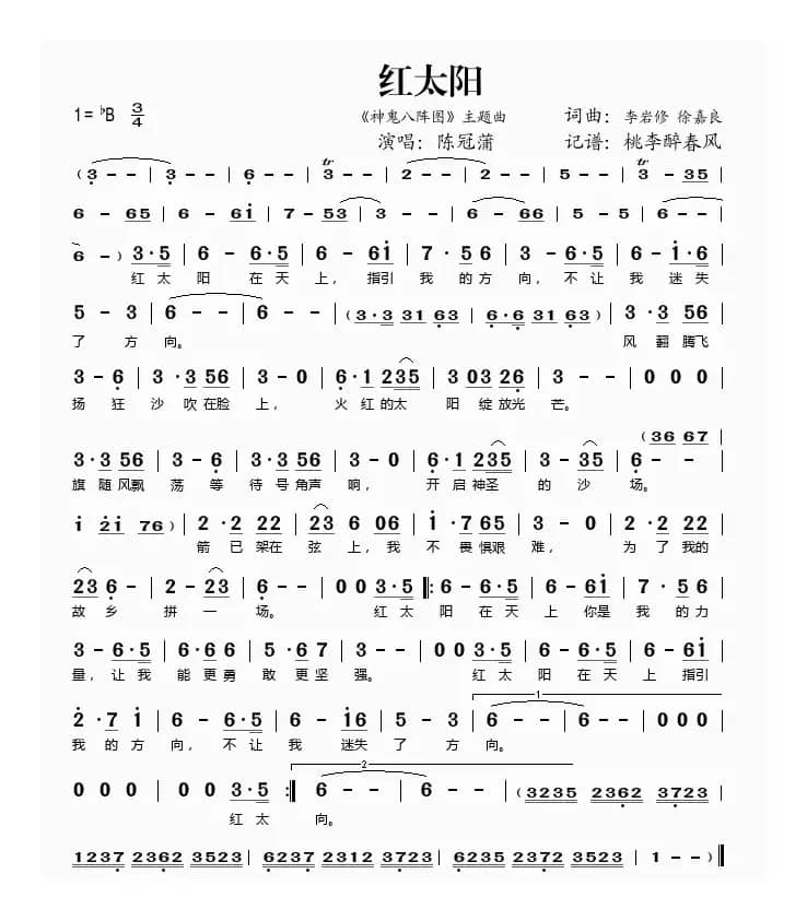 红太阳（《神鬼八阵图》主题曲）