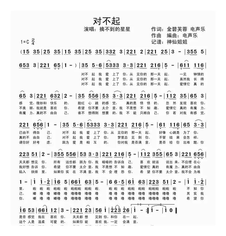 对不起（金碧芙蓉词 电声乐曲）