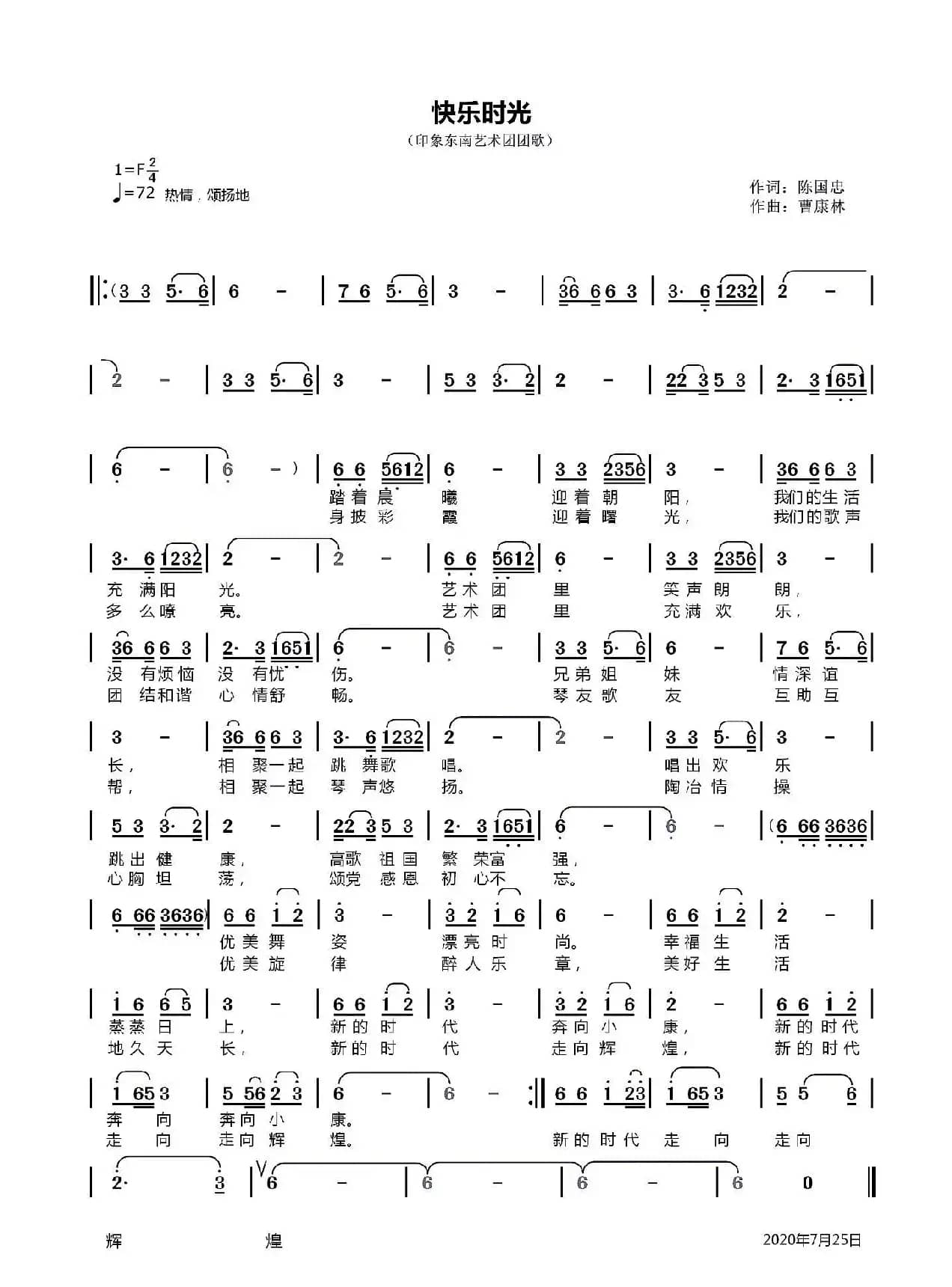 快乐时光（印象东南艺术团团歌）