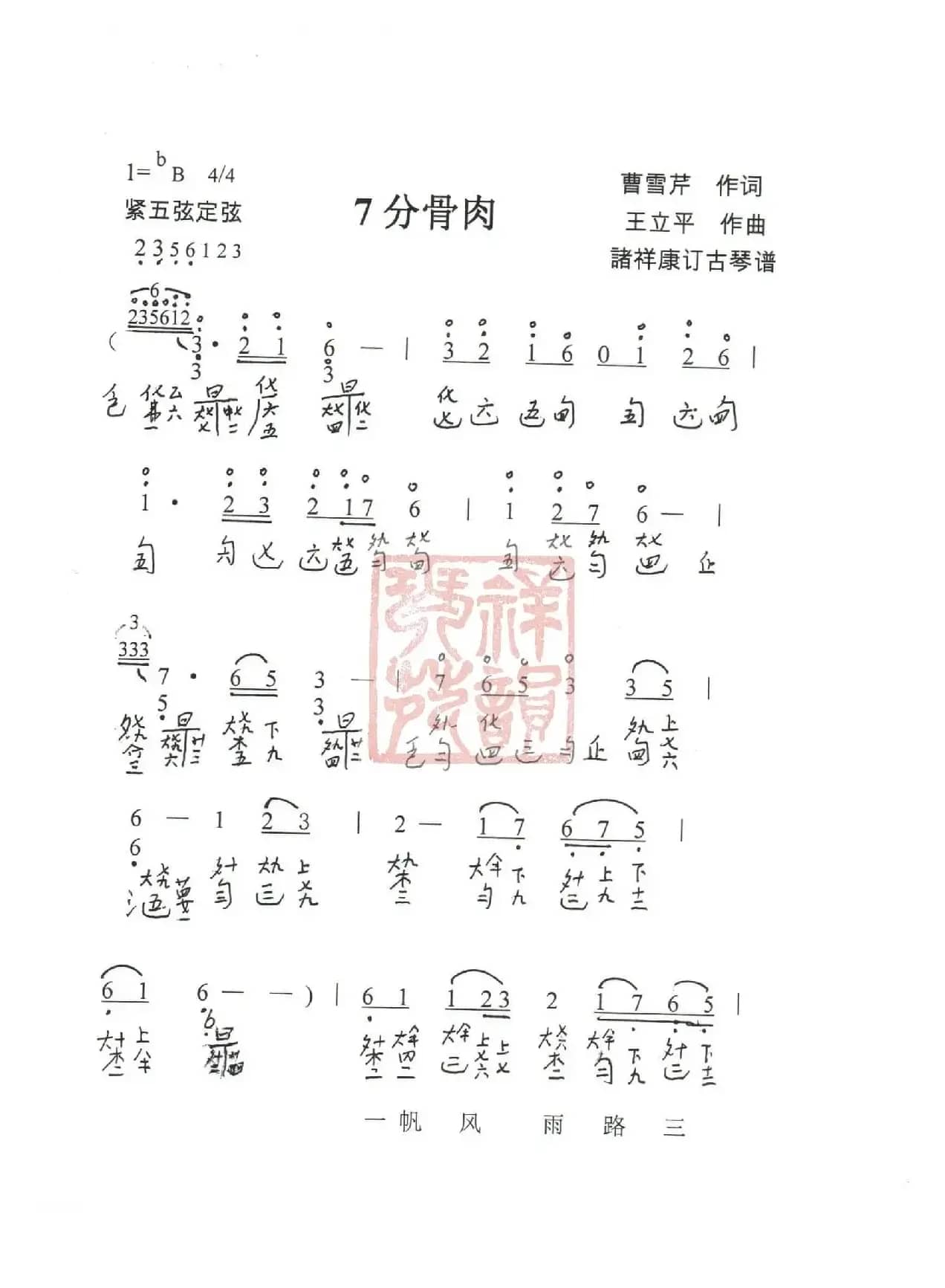 观梦琴歌7分骨肉（古琴谱（简谱+减字谱））