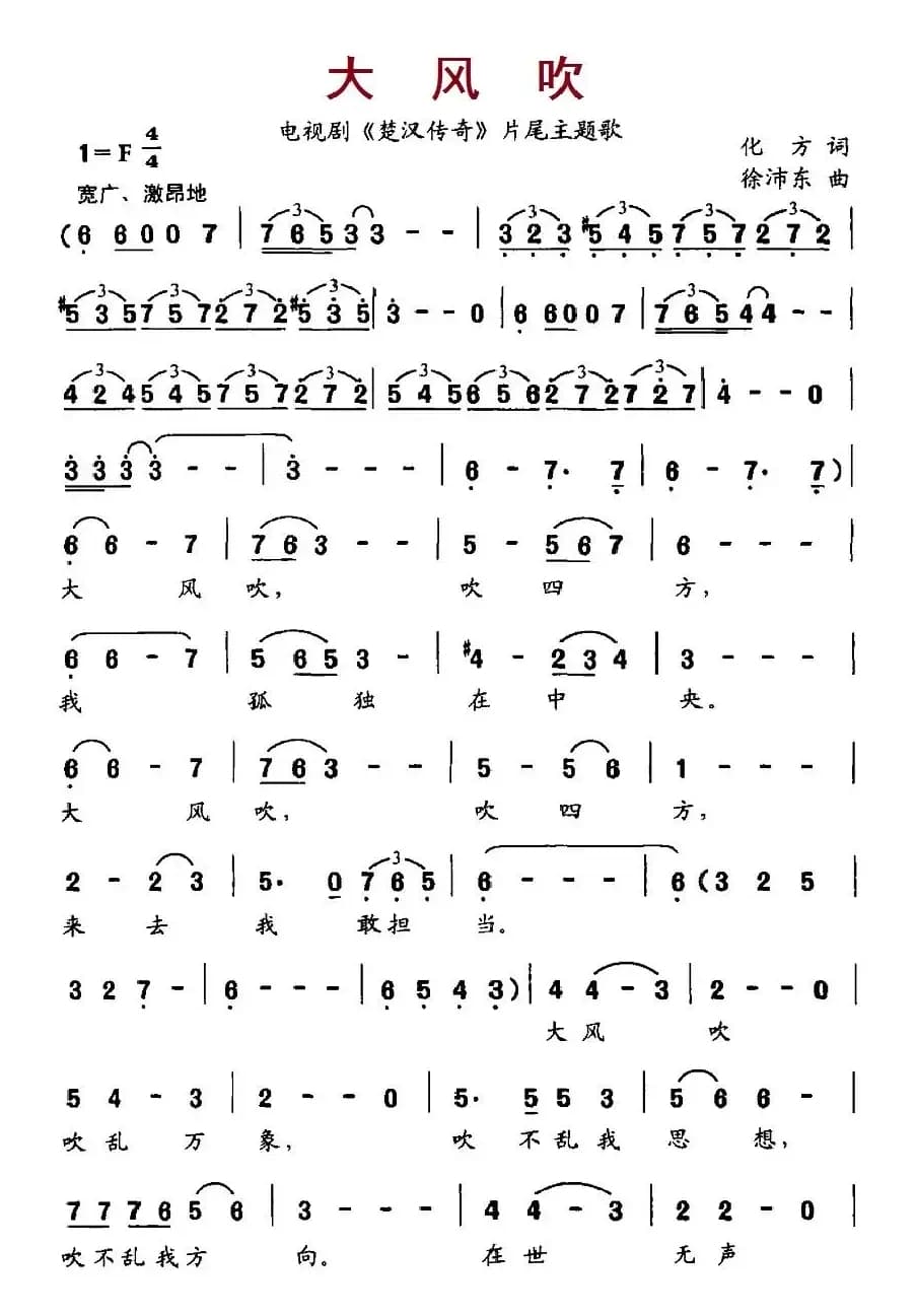大风吹（电视剧《楚汉传奇》片尾主题歌）