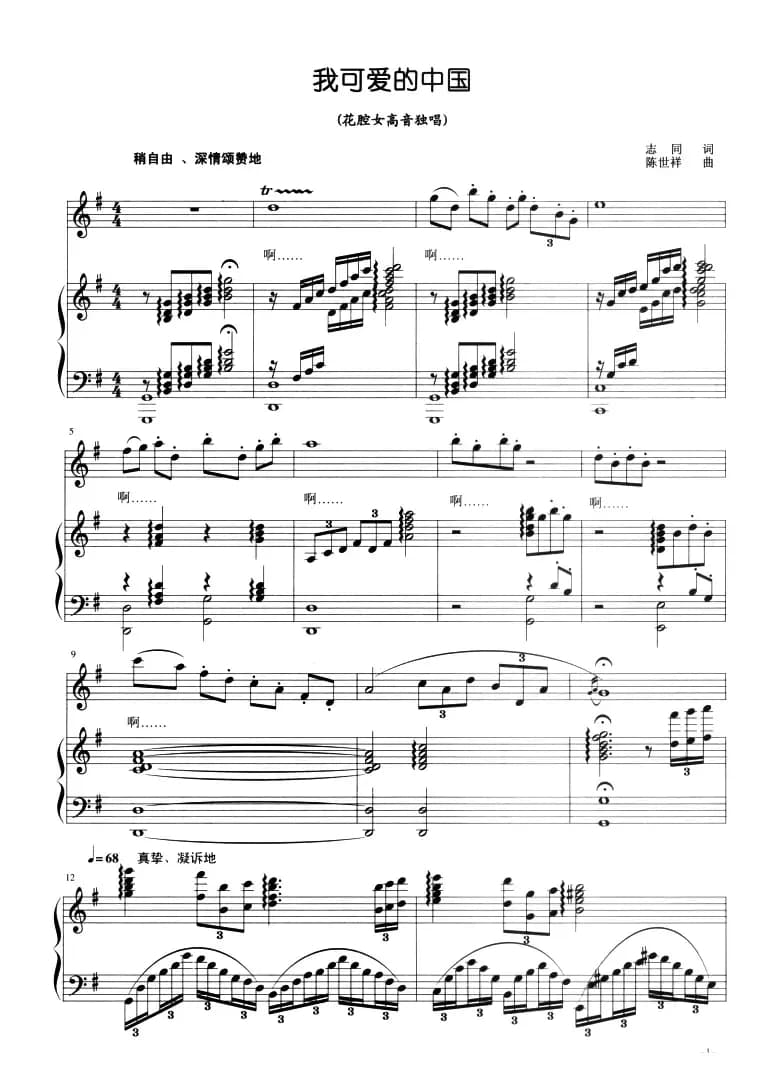 我可爱的中国（志同词 陈世祥曲、正谱）