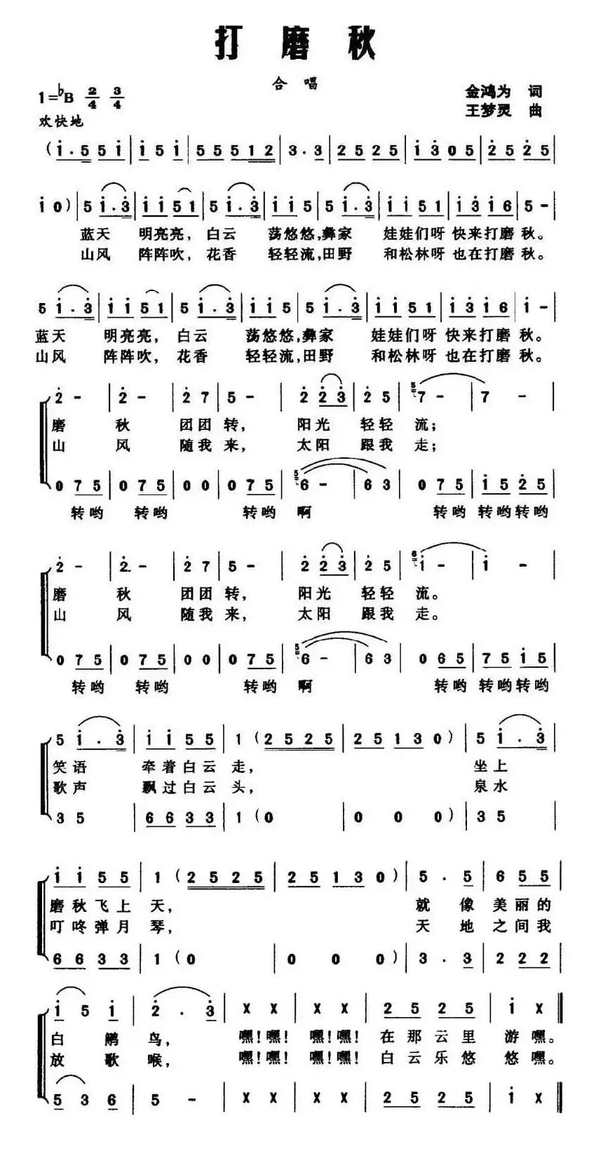 打磨秋（金鸿为词 王梦灵曲、合唱）