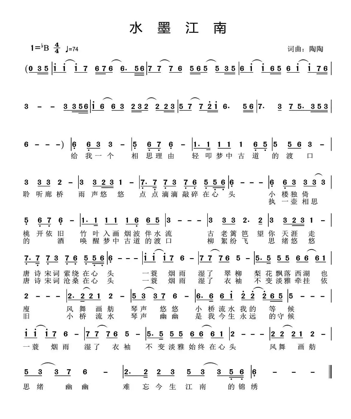 水墨江南(陶陶 词曲)