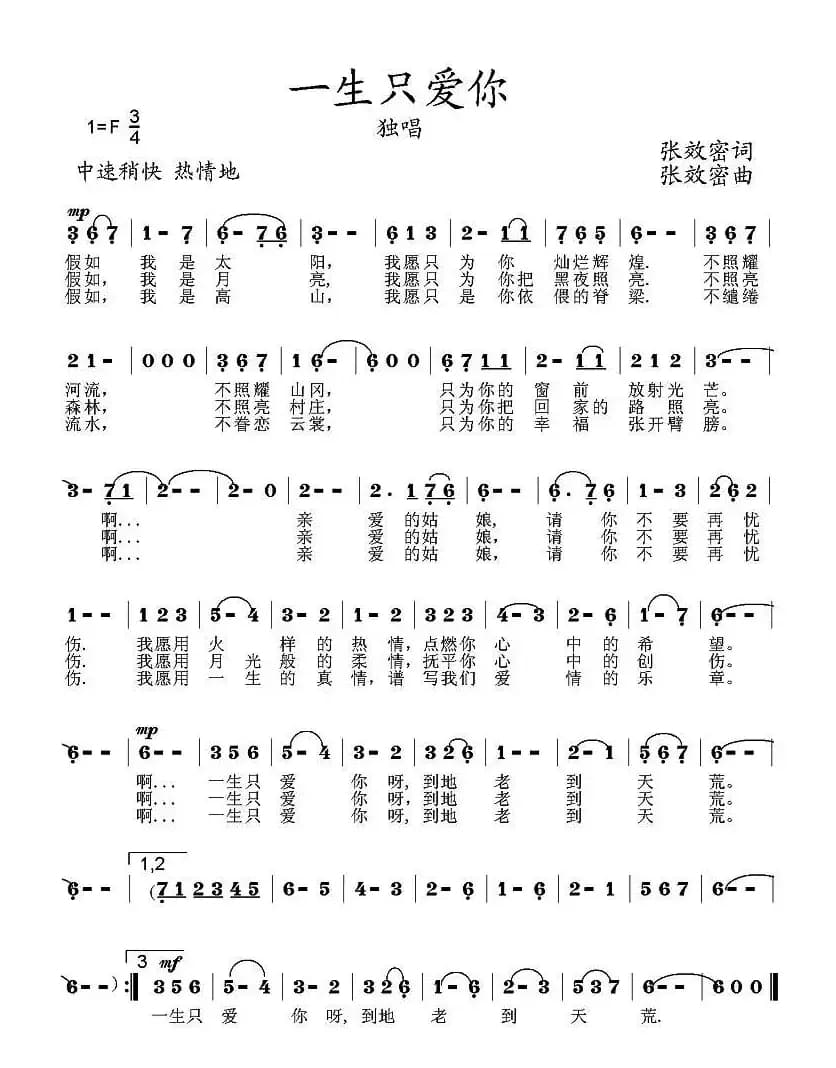 一生只爱你(张效密 词曲)