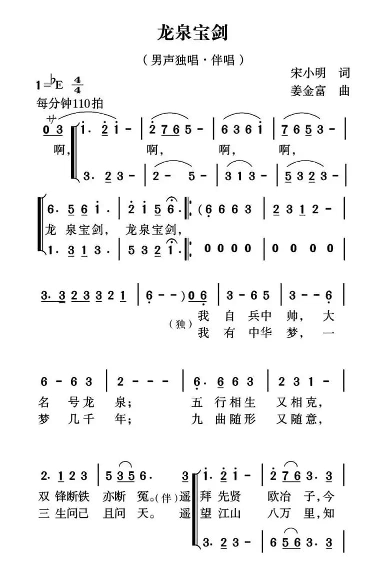 龙泉宝剑（宋小明词 姜金富曲）