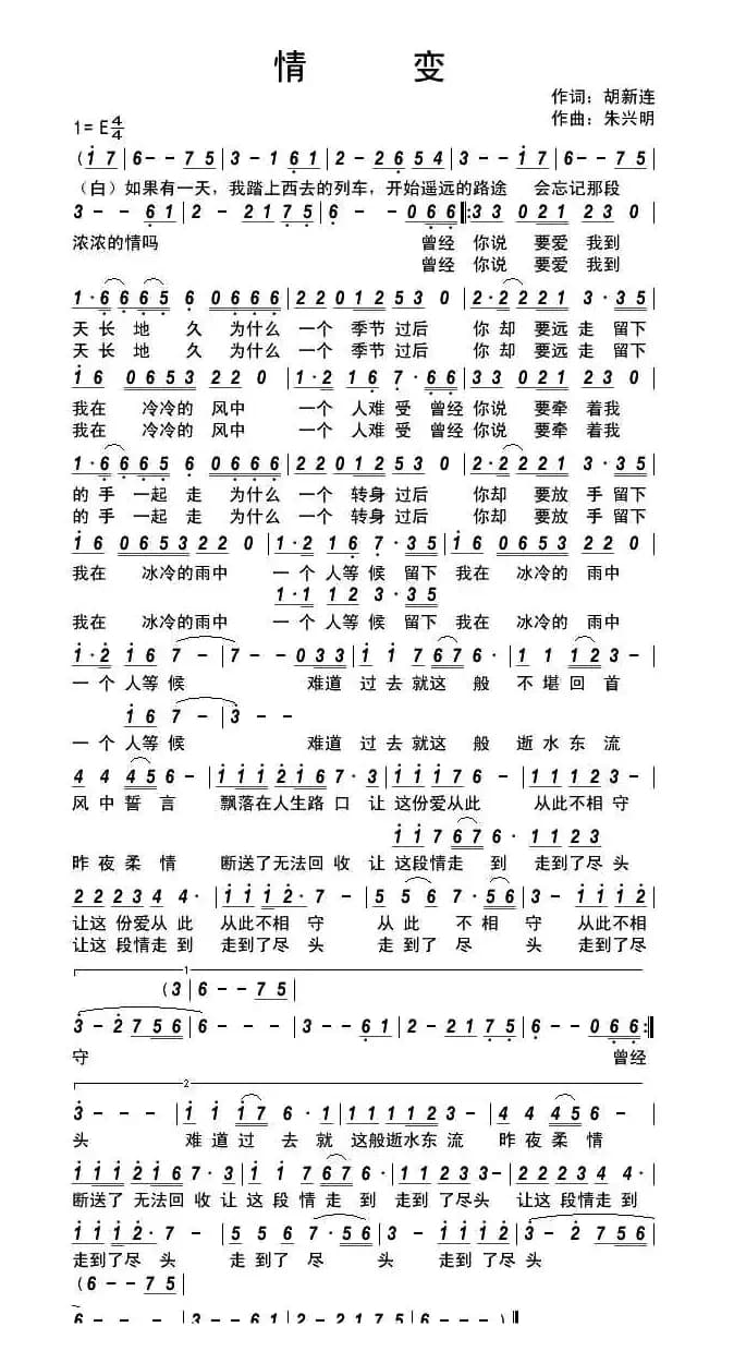 情变（胡新连词 朱兴明曲）