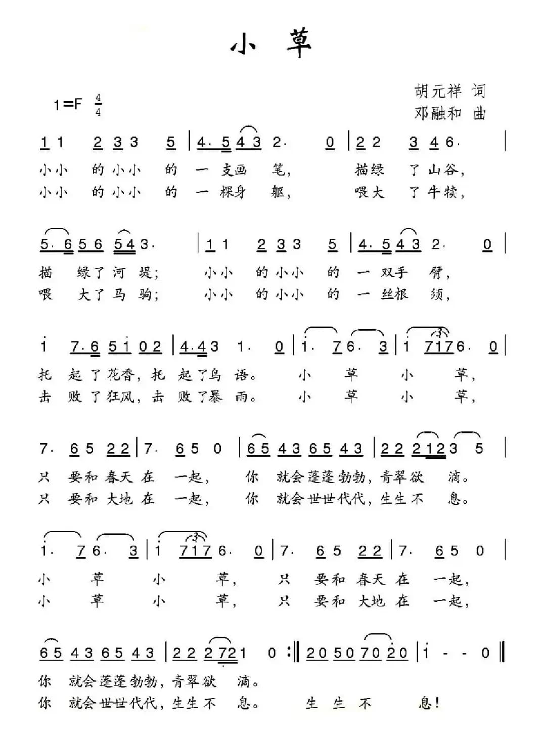 小草（胡元祥词 邓融和曲）