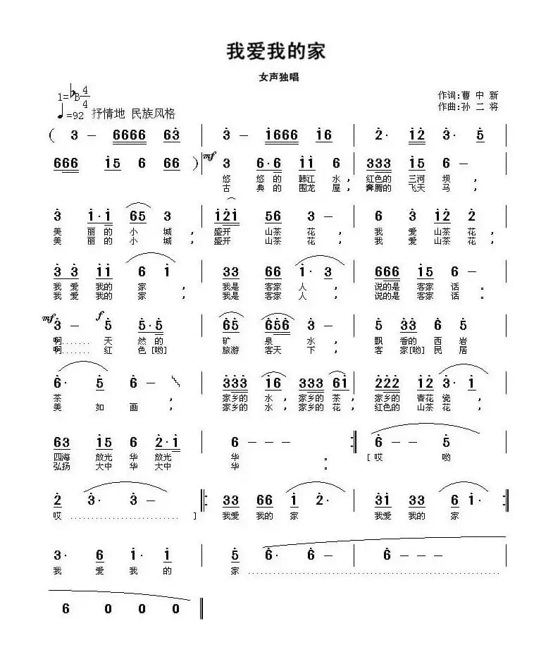 我爱我的家（曹中新词 孙二将曲）