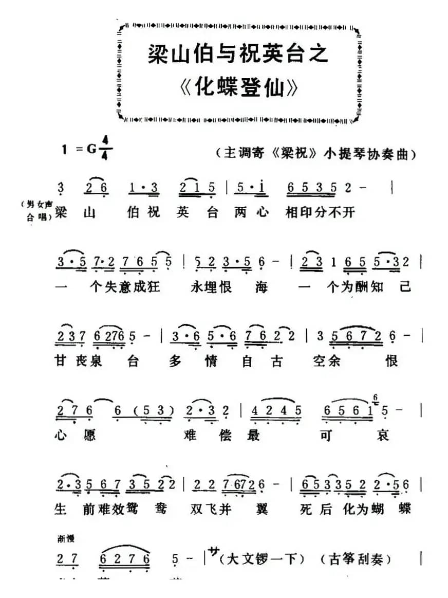 [粤曲]梁山伯与祝英台之《化蝶登仙 》