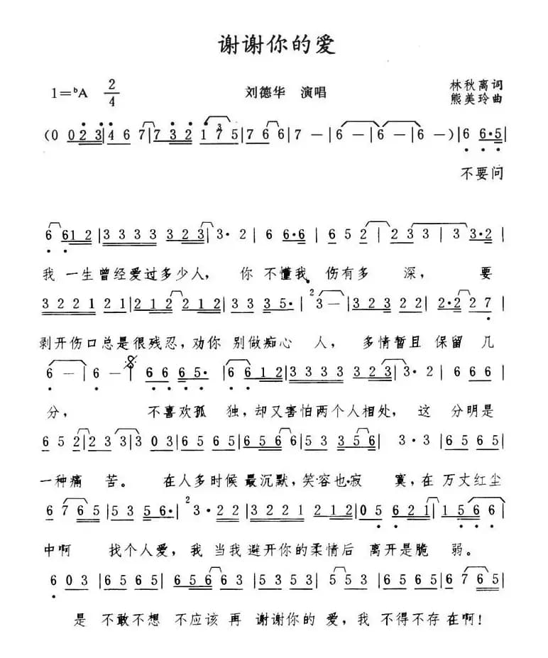 谢谢你的爱（林秋离词 熊美玲曲）