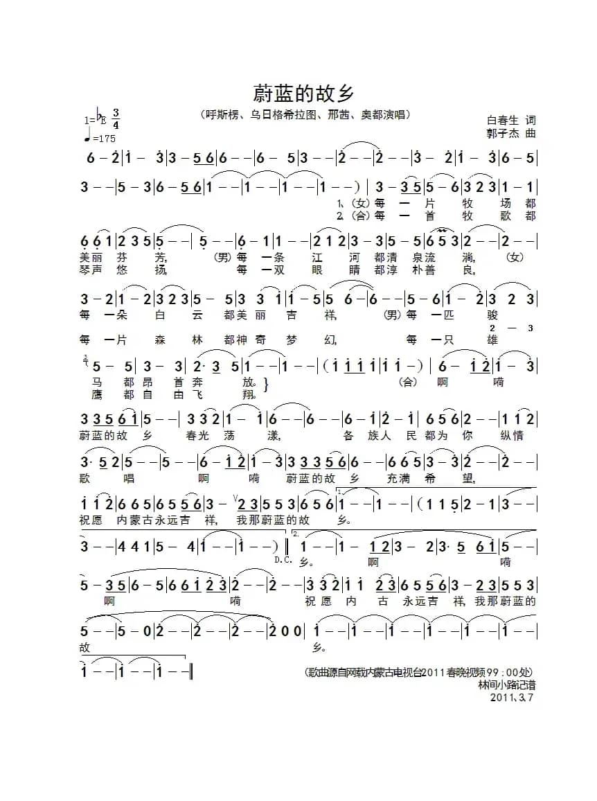 蔚蓝的故乡（白春生词 郭子杰曲）