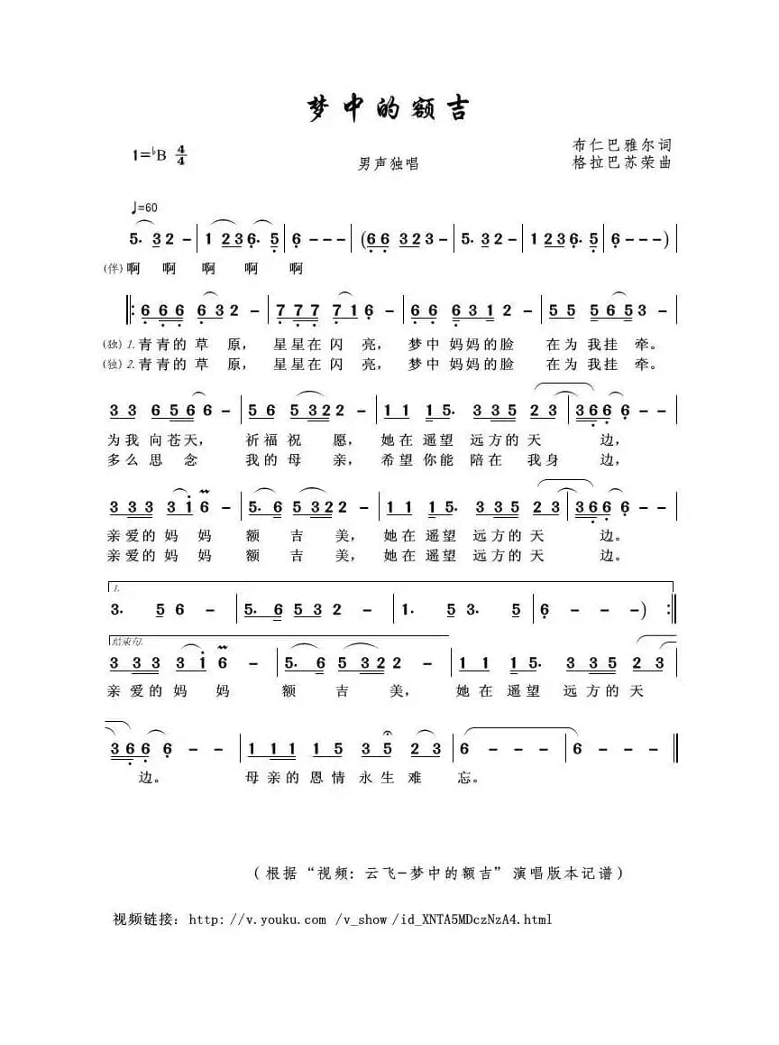 梦中的额吉（布仁巴雅尔词 格拉巴苏荣曲）