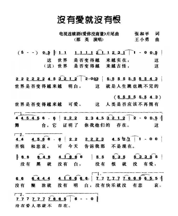 没有爱就没有恨（电视剧《爱你没商量》片尾曲）