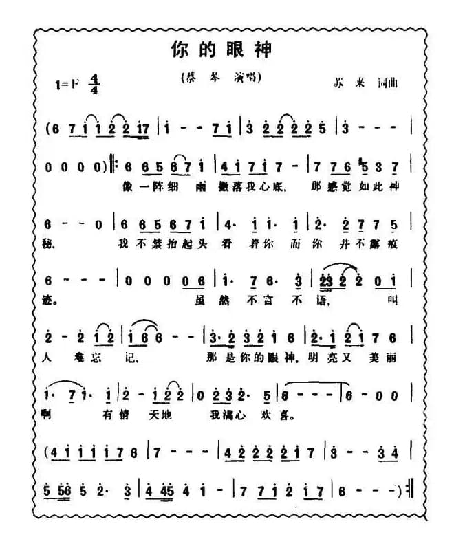 你的眼神（苏来词曲）