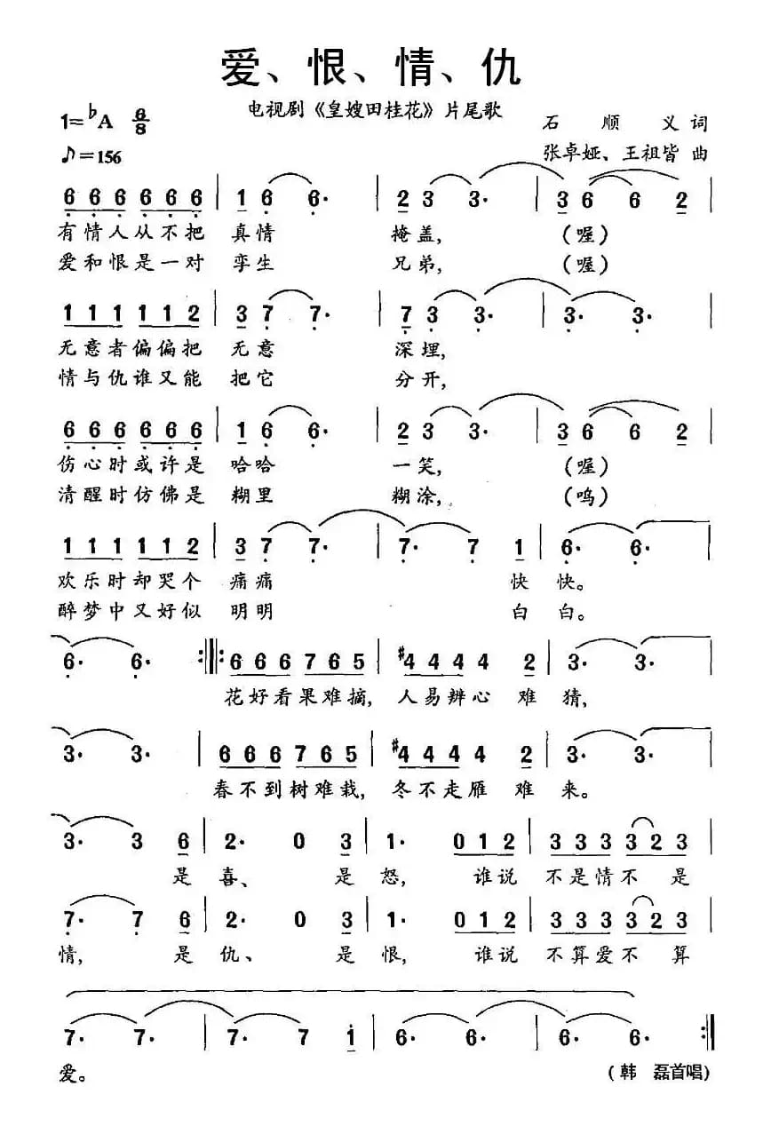 爱、恨、情、仇（电视剧《皇嫂田桂花》片尾歌）