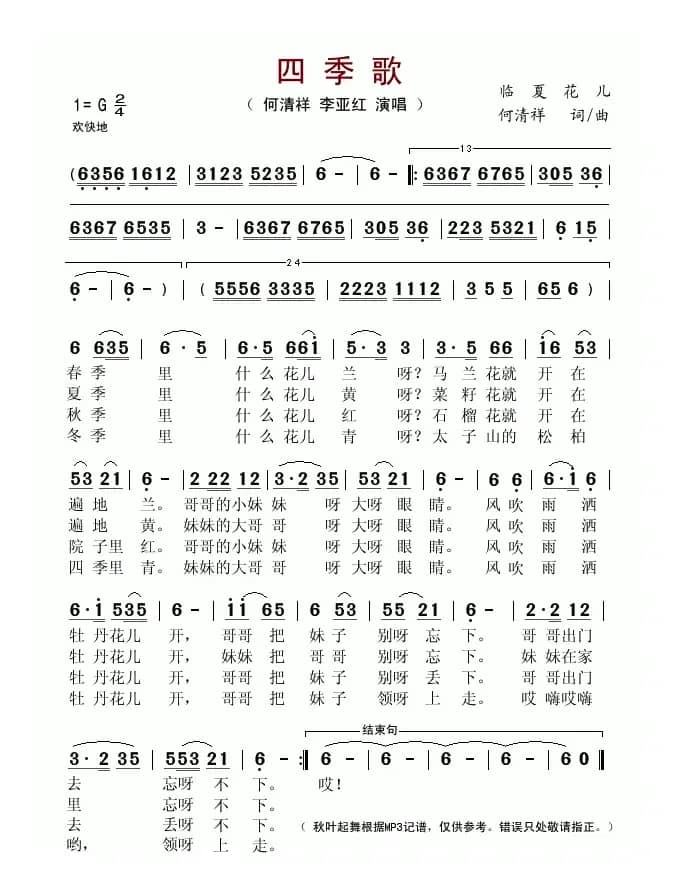四季歌（临夏花儿、何清祥词曲）