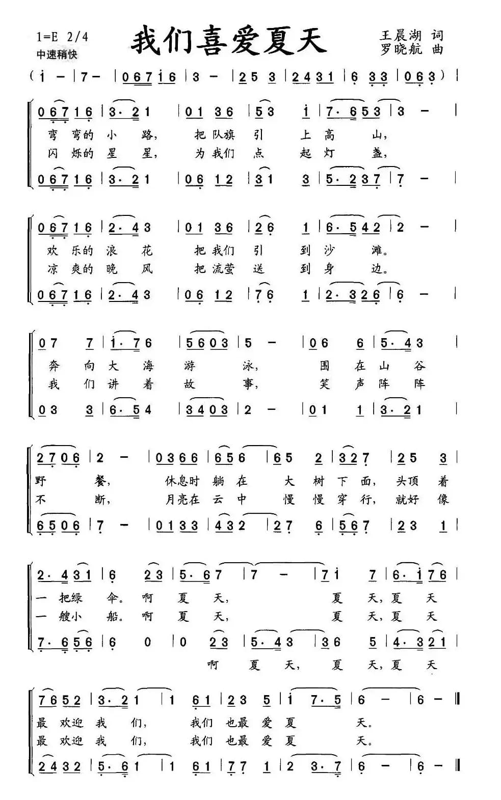 我们喜爱夏天（合唱）