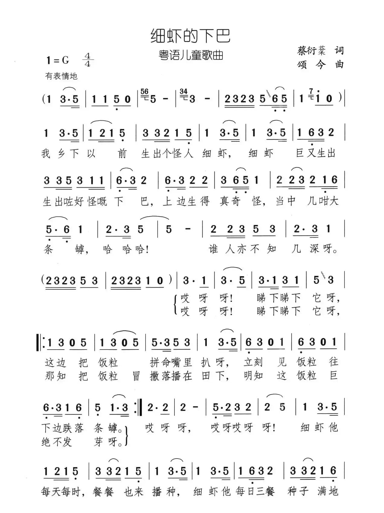 细虾的下巴（粤语儿歌）