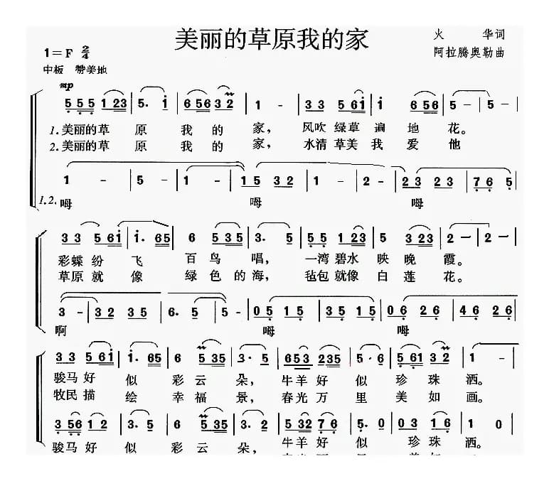 美丽的草原我的家（火华词 阿拉腾奥勒曲）